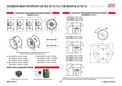 Вентиляторы подпора осевые СВ-ВО21-12-7,1; СВ-ВКОПв21-12-7,1